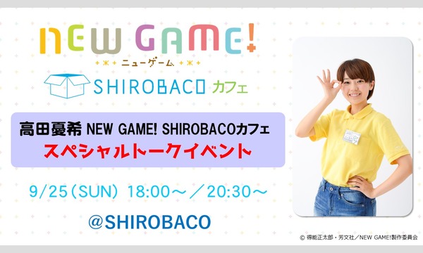 eventerの【キャンセル分抽選チケット】【20:30～】高田憂希 NEW GAME! SHIROBACOカフェ SPトークイベントイベント