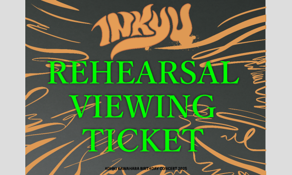 INKYU【リハ&ゲネ】ご招待スペシャルチケット