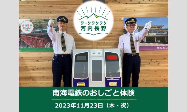 南海電気鉄道株式会社の南海電鉄のおしごと体験イベント