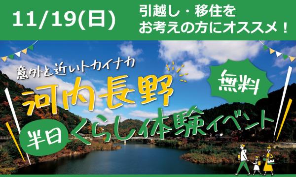 南海電気鉄道株式会社の【11月19日（日）】まずは気軽に遊びに行きたい方にオススメ！まちの参観日in河内長野イベント