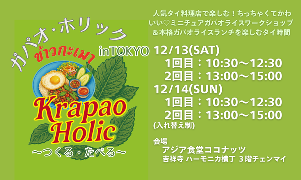 KRAPAO HOLIC inTOKYO　(ガパオホリック in東京) in東京イベント