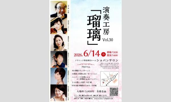 演奏工房「瑠璃」Vol.30 in千葉イベント