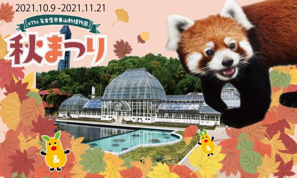 【10月31日(日)入園分】東山動植物園入園予約