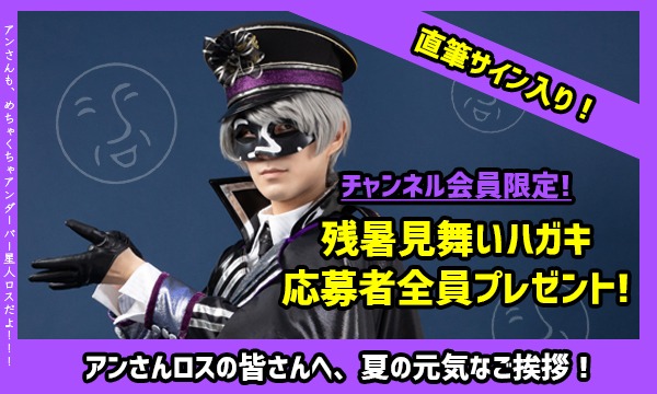 【アンダーバー直筆サイン】残暑見舞いハガキを応募者全員プレゼント！【会員限定】 イベント画像1