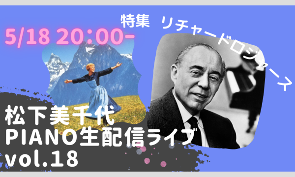 ５／１８　松下美千代　ピアノ生配信ライブvol,1７　[松下オリジナル祭り特集] イベント画像1