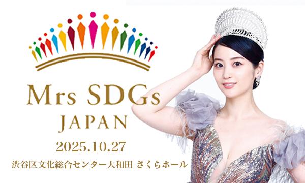 Mrs SDGs Japan 2025 イベント画像1