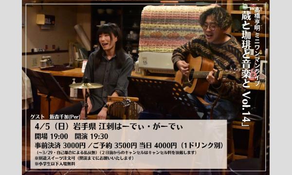 高橋亨明ミニワンマン｢蔵と珈琲と音楽と Vol.14｣