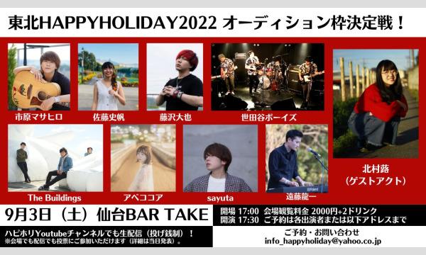 東北HAPPYHOLIDAY2022オーディション枠決定戦! イベント画像1