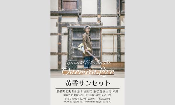 高橋亨明ワンマンライブ2025in秋田「黄昏サンセット」 in秋田イベント
