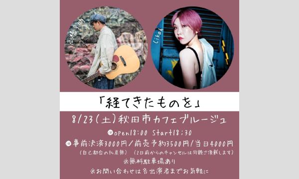 高橋亨明×Cikahツーマンライブ「経てきたものを」