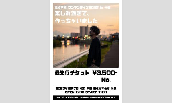 【ファンクラブ向け】高橋亨明ワンマンライブIn秋田先行チケット