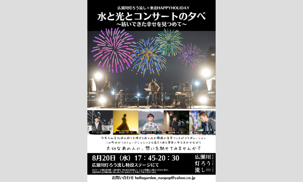 広瀬川灯ろう流し×東北HAPPYHOLIDAY「水と光とコンサートの夕べ」～紡いできた幸せを見つめて～