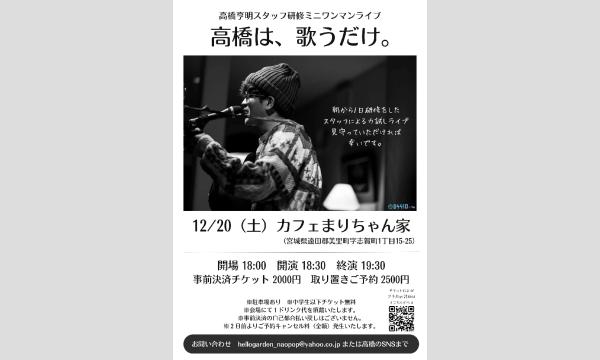高橋亨明スタッフ研修ミニワンマンライブ「高橋は、歌うだけ。」