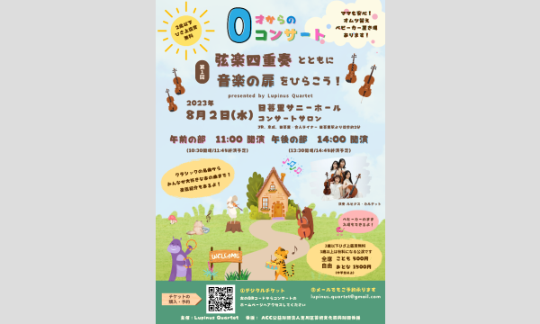 【8/2】0才からのコンサート！弦楽四重奏とともに音楽の扉をひらこう！午後の部 (14:00 開演) in東京イベント