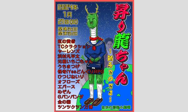 昇り龍ちゃん〜新春2024〜 in東京 - パスマーケット