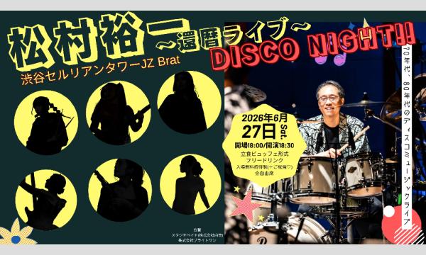 松村裕一還暦ライブ（ディスコナイト） in東京イベント