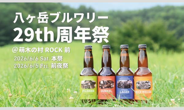 八ヶ岳ブルワリー29周年感謝祭