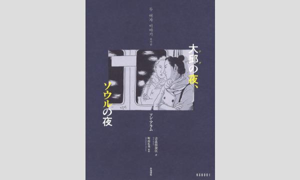【オンライン】韓国グラフィックノベル『大邱の夜、ソウルの夜』日本語版のつくりかた イベント画像1