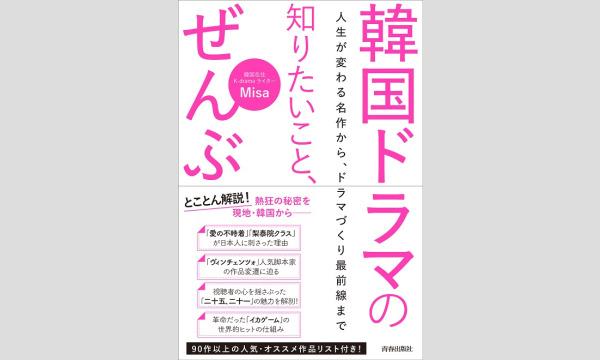 【オンライン】Misaさんと韓国ドラマの知りたいこと、ぜんぶ イベント画像1