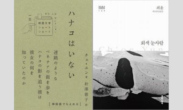 【オンライン】第4回・第5回「⽇本語で読みたい韓国の本 翻訳コンクール」課題作を語る会 イベント画像2