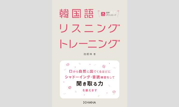 【オンライン】『韓国語リスニングトレーニング』出版記念！ 「最も効果を発揮するリスニング勉強法の紹介」 イベント画像1