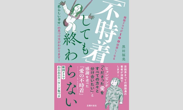【オンライン】黒田福美さんが解説！「不時着」しただけでは終わらない韓国のお話 イベント画像2
