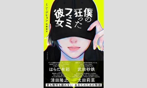 【オンライン】ささきの部屋Vol.23－『僕の狂ったフェミ彼女』翻訳者・加藤慧さんに聞く、学習者から翻訳者につながった道 イベント画像1