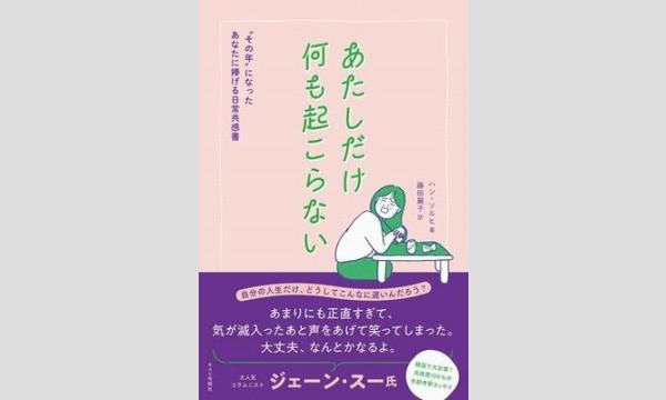 【オンライン】人気翻訳家に聞く! 共感できる韓国エッセイとは? 韓日翻訳家という仕事の魅力に迫る イベント画像2