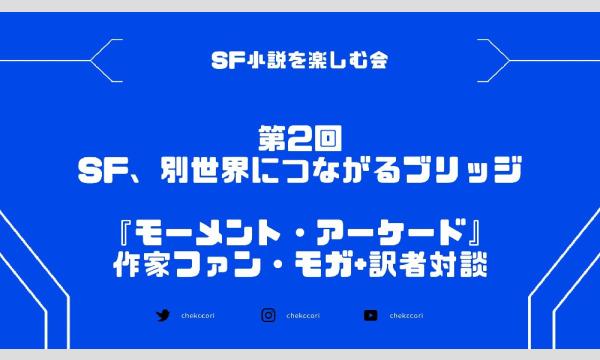 【オンライン】SF、別世界につながるブリッジ～『モーメント・アーケード』作家ファン・モガ+訳者対談 イベント画像1