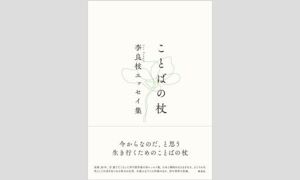 【オンライン】本を編集する前のこと——李良枝エッセイ集『ことばの杖』ができるまで イベント画像1