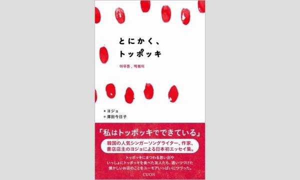 【オンライン】 日韓、韓日、それぞれのはじめての翻訳出版で気づいたこと。学んだこと。 イベント画像1