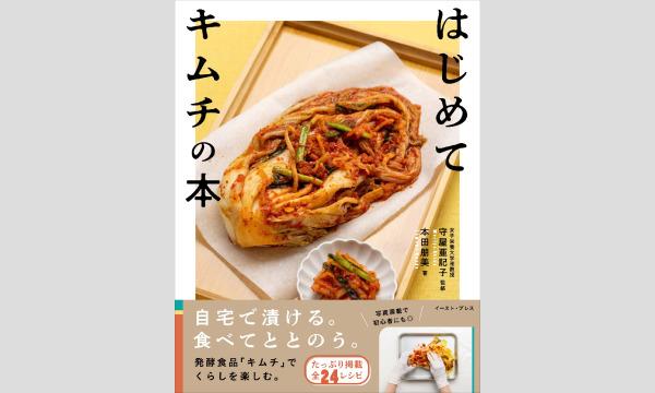 【オンライン】『はじめて キムチの本』で知った「はじめてのこと」 イベント画像1