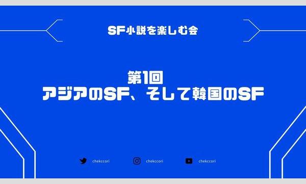 【オンライン】韓国のSF小説を楽しむ会－第1回「アジアのSF、そして韓国のSF」 イベント画像1