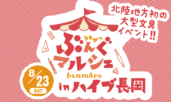 タキザワぶんぐマルシェinハイブ長岡 in新潟イベント