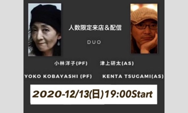 12/13(日)19:00 小林洋子 津上研太Duo @新子安しぇりる イベント画像1