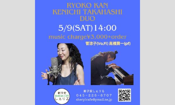 菅涼子／高橋賢一Duoアーカイブ