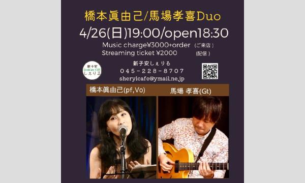 4/26 19時　橋本眞由己/馬場孝喜Duo配信チケット in神奈川イベント