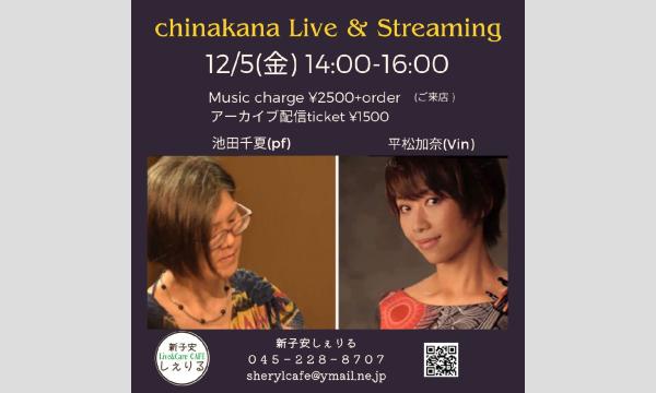 12/5(金)chinakanaアーカイブチケット