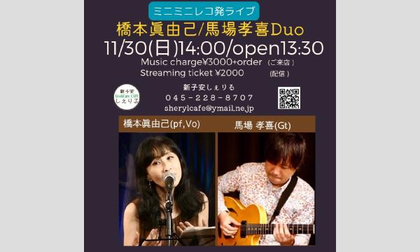 11/30(日)14:00 橋本眞由己/馬場孝喜 ライブ配信チケット in神奈川イベント