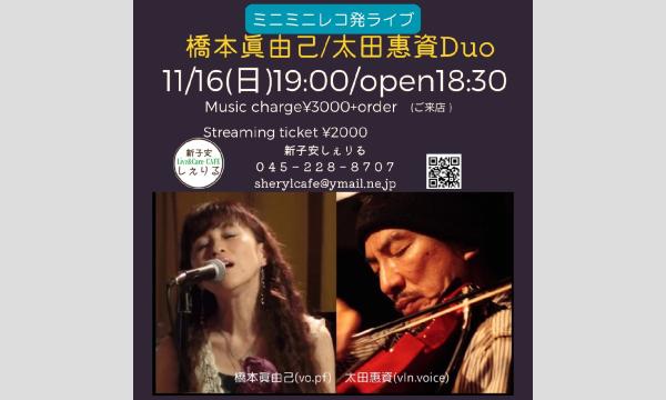 11/16(日)19時橋本眞由己/太田惠資Duo in神奈川イベント