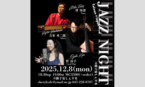 新子安しぇりるの12/8(月)菅涼子トリオアーカイブイベント