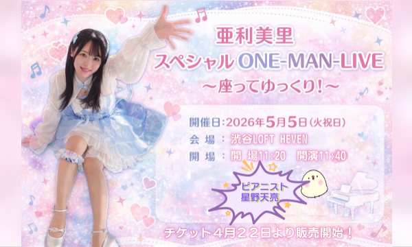 亜利美里スペシャルONE-MAN-LIVE イベント画像1