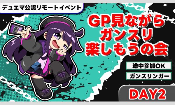 【日曜】GP見ながらガンスリ楽しもうの会 DAY2【アド/オリ】