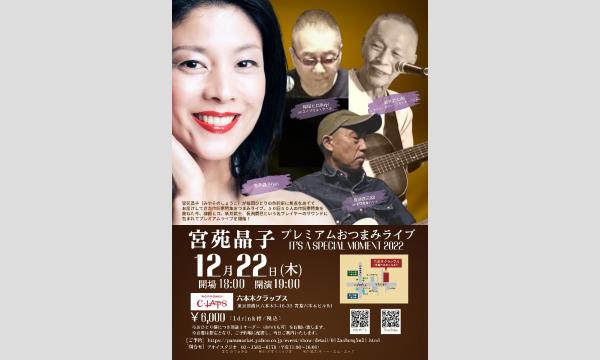 2022年12月22日(木)19:00〜宮苑晶子プレミアムおつまみライブ イベント画像1