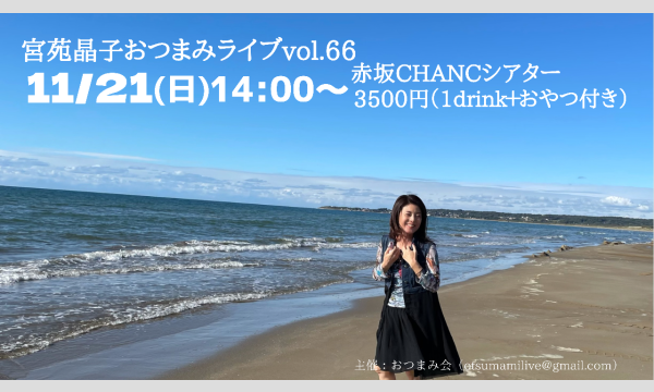 11月21日(日)14:00〜宮苑晶子おつまみライブvol.67 イベント画像1