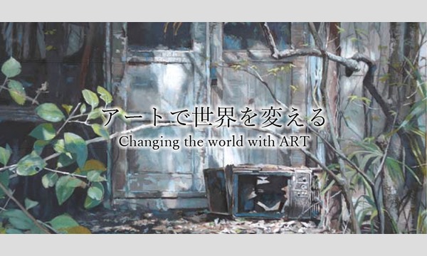アートガイア・コミュニティ 第1回 オフライン交流会 イベント画像1