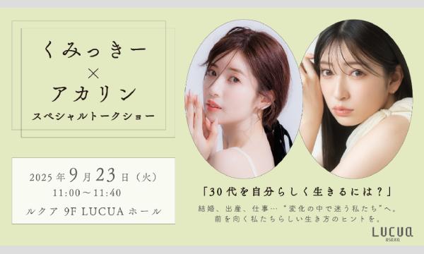 9/23(火・祝)開催    くみっきーとアカリンのスペシャルトークショー