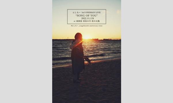 にしちー 3rd ONEMAN LIVE “SONG OF YOU” in東京イベント