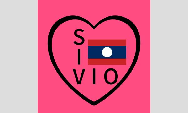 SIVIO春風フェスタ～ラオスへおいでやす～