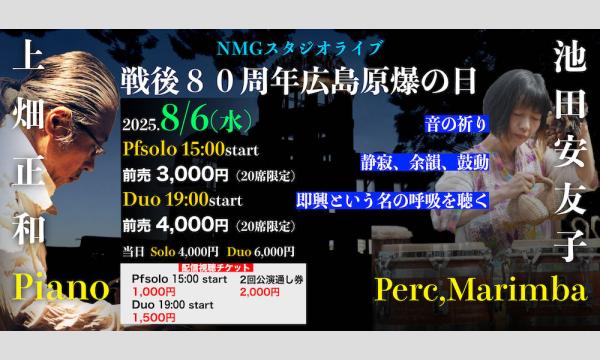 8/6上畑正和スタジオライブ Solo & DUO w/池田安友子 in奈良イベント